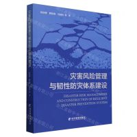 [N]灾害风险管理与韧性防灾体系建设-9787509695296