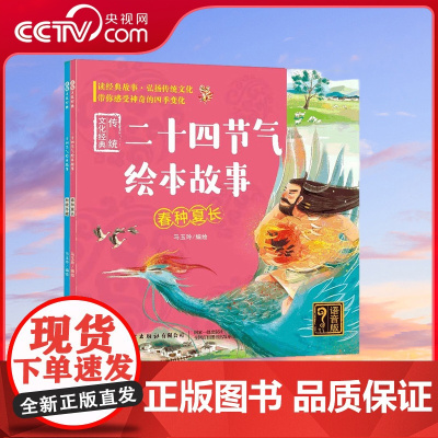 [央视网]二十四节气绘本故事 传统文化经典 全2册 语音版 马玉玲著 春种夏长秋收冬藏 24节气科普百科全书 小学生课外