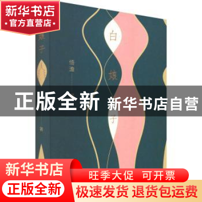 正版 白娘子 悟澹著 上海三联书店 9787542677303 书籍