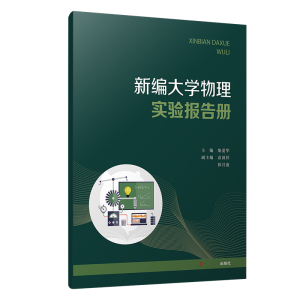 [M]新编大学物理实验报告册-9787309151497