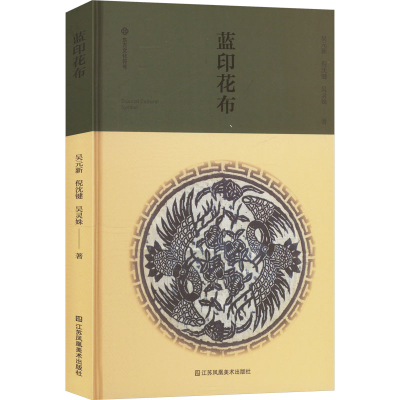 正版新书]蓝印花布吴元新,倪沈建,吴灵姝 著9787574116641