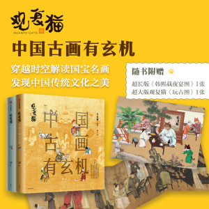 [M]观复猫 中国古画有玄机 第1辑(全2册)-9787521733396