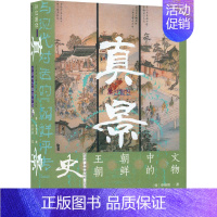 [正版] 真景 文物中的朝鲜王朝史 (韩)申炳周 社会科学文献出版社 9787520182546 Y库