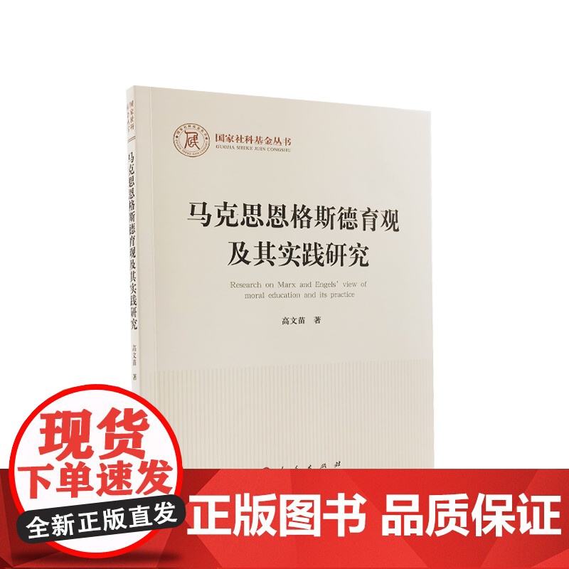 马克思恩格斯德育观及其实践研究 高文苗著 人民出版社