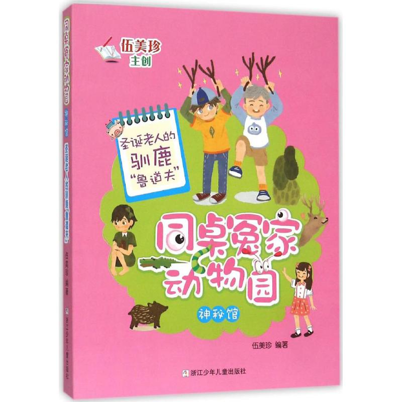 圣诞老人的驯鹿"鲁道夫" 伍美珍 编著 著作 少儿 文轩网