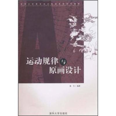 正版新书]运动规律与原画设计张弓9787302212669