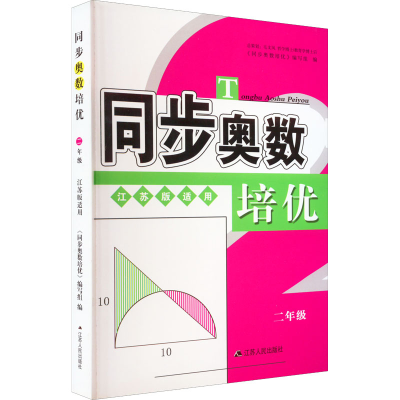 [M]同步奥数培优 2年级 江苏版适用-9787214179791
