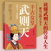 正版新书]千古女皇武则天 权谋天下,智驭乾坤董延寿 著 著978753