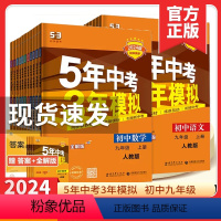 [8本套]八下 语数英物政史地生 人教版 初中通用 [正版]2024五年中考三年模拟九年级下册数学物理化学英语语文政治历