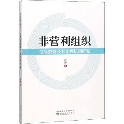 正版新书]非营利组织信息披露及其治理机制研究程博978751419545