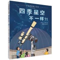 正版新书]四季星空不一样?!-杨斌杨斌 叶楠9787501616701