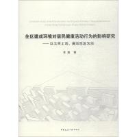 正版新书]住区建成环境对居民健康活动行为的影响研究:以北京上