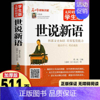 [无障碍阅读版]世说新语 [正版]512页名人名言书经典语录励志书籍 中华名言佳句警句辞典 初中小学生四五六年级课外阅读