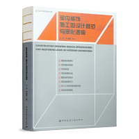 醉染图书室内装饰施工图设计规范与深化逻辑9787112746