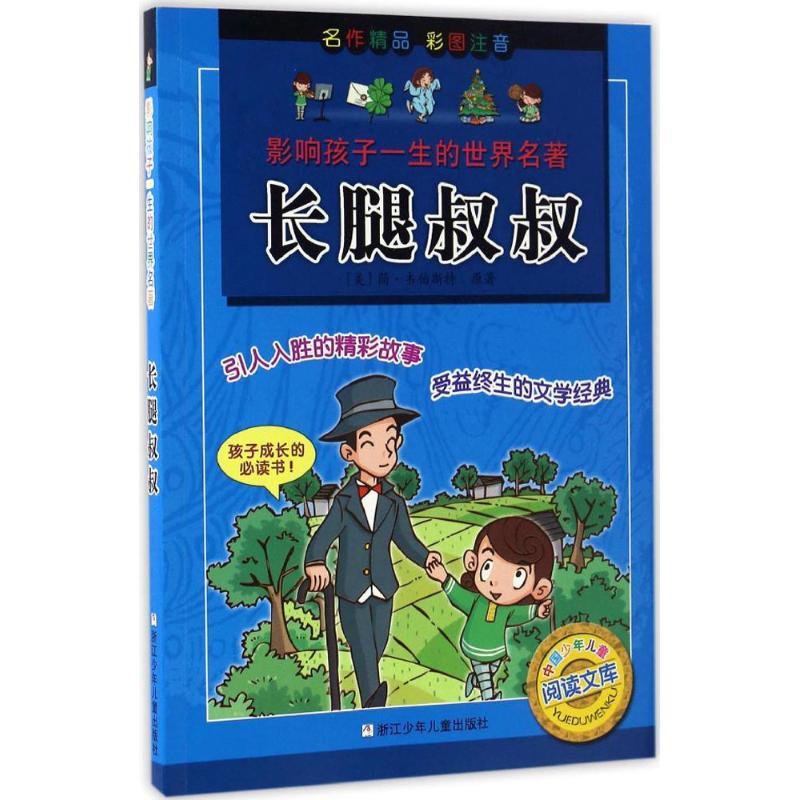 正版新书]影响孩子一生的世界名著?长腿叔叔简·韦伯斯特97875342