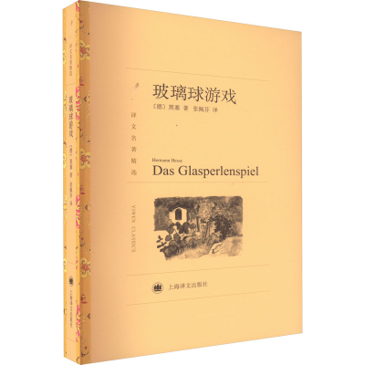 醉染图书玻璃球游戏9787532757039