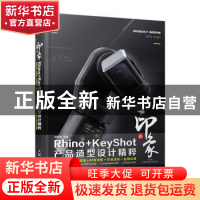 正版 新印象RHINO+KEYSHOT产品造型设计精粹 钟世皇 人民邮电出
