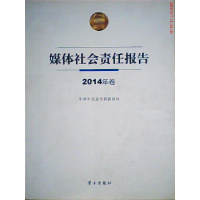正版新书]媒体社会责任报告:2014年卷中共中央宣传部新闻局9787