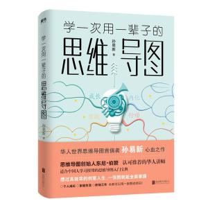 正版新书]学一次用一辈子的思维导图孙易新9787559607867