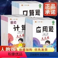 口算题+竖式计算+应用题[3册] 一年级上 [正版]2023新版三年级下册口算题一 二 四 五六年级册应用题+计算题口算