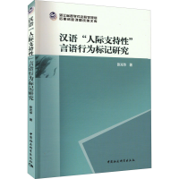 音像汉语"人际支持"言语行为标记研究张光华