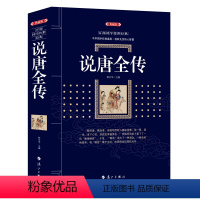 [正版]说唐全传 百部国学传世经典典藏版中国古典国学历史小说说唐演义三传全集与薛仁贵征东合称故事书籍