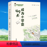 [抖音同款]49天成为学霸 小学通用 [正版]抖音同款49天成为小学霸 刘嘉森著 高效学习孩子从厌学变爱学高效培养孩
