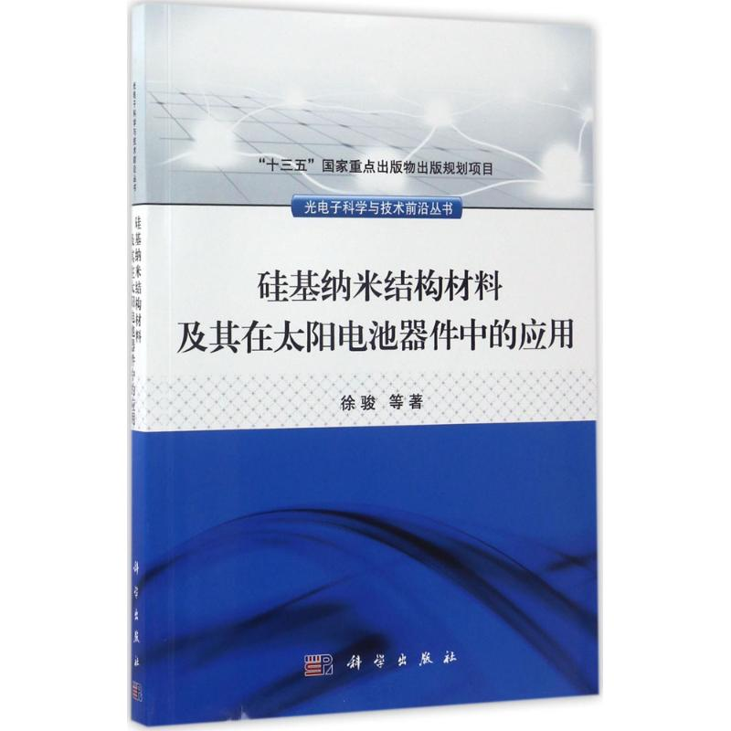 音像硅基纳米结构材料及其在太阳电池器件中的应用徐骏 等 著