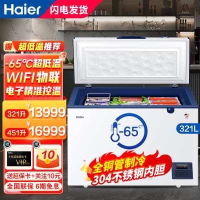 Haier/海尔零下-70度超低温冰柜-60度海鲜柜 实验室超低温冰箱-40 321升零下65度/可冻金枪鱼