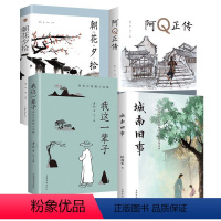 [正版]全四册我这一辈 +城南旧事 +朝花夕拾 +阿Q正传原著中小学生课外读物五六年级初中生统统中国文学名著读物短篇小