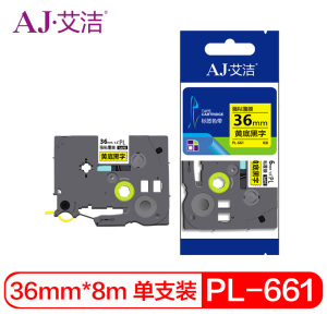 艾洁 标签带36mm黄底黑字PL-661 适用兄弟 PT-1010;1100CH;1280;TZe-661标签机色带