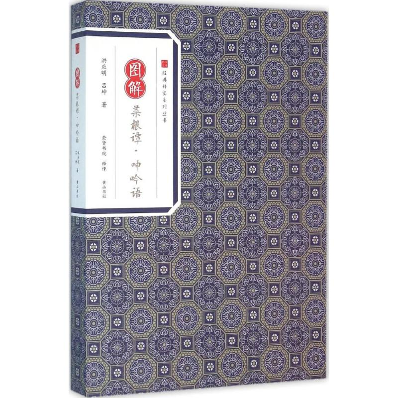 音像图解菜根谭·呻吟语洪应明,吕坤 著;崇贤书院 释译