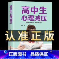 [正版]高中生心理减压冲刺高考高中生心理健康教育做自己的心理医生缓解压力技巧焦虑抑郁心理学疏导书籍 高中人际关系减压心