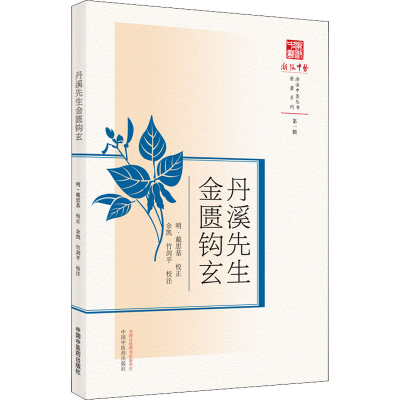 醉染图书丹溪先生金匮钩玄9787513272520