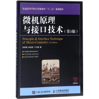 [M]微机原理与接口技术-9787115462916