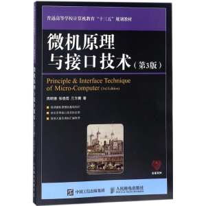 [M]微机原理与接口技术-9787115462916