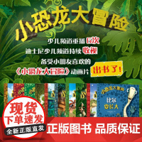 小恐龙大冒险全套10册小恐龙大冒险系列图画故事书3-6-9岁幼儿园儿童图画故事书睡前故事书恐龙故事书巨兽龙来了