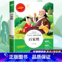 [正版]百家姓书小学生国学经典版三四五六年级课外书必读书籍青少年阅读9-15岁儿童文学经典国学故事少儿启蒙书籍