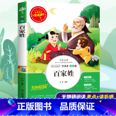 [正版]百家姓书小学生国学经典版三四五六年级课外书必读书籍青少年阅读9-15岁儿童文学经典国学故事少儿启蒙书籍