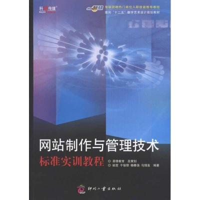 正版新书]网站制作与管理技术标准实训教程姚莹9787514201031