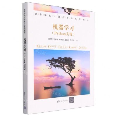 [N]机器学习(Python实现高等学校计算机专业系列教材)-9787302632115