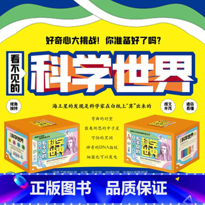 全13册 [正版]全13册 看不见的科学世界 科普百科人体的秘密细菌世界玩转科学小学生趣味科学儿童百科全书游戏中的科学知
