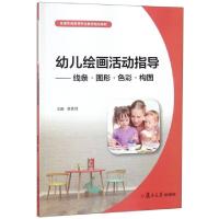正版新书]幼儿绘画活动指导--线条图形色彩构图(全国学前高等职