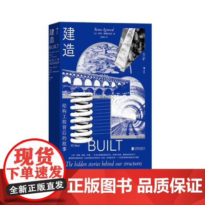 建造 罗玛阿格拉瓦尔RomaAgrawal北京联合出版公司