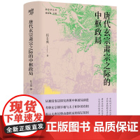 唐代玄宗肃宗之际的中枢政局 新史学丛书 任士英 著 唐史研究力作揭示大唐国势由盛转衰的深层原因 历史知识读物 正版书籍