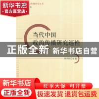 正版 当代中国政治传播研究巡检 荆学民主编 中国社会科学出版社