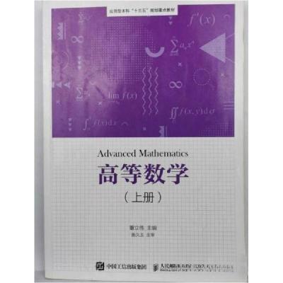 正版新书]高等数学 上册联系客服咨询详情9787115510532