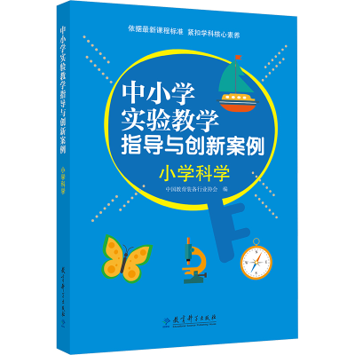 [M]中小学实验教学指导与创新案例 小学科学-9787519139148