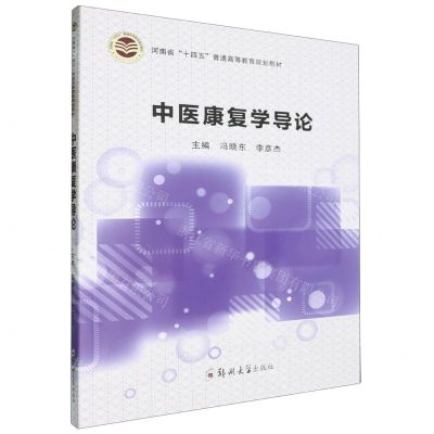 [N]中医康复学导论(河南省十四五普通高等教育规划教材)-9787564598945