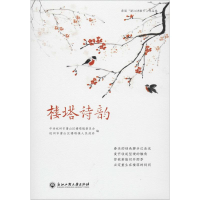 [M]楼塔诗韵-9787517836230